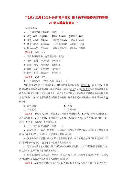 【成才之路】2014-2015高中语文第7课李商隐诗两首同步练习新人教版必修3