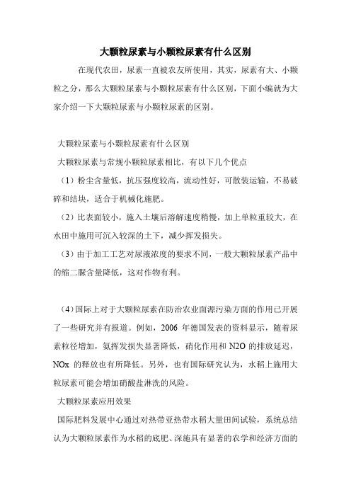 大颗粒尿素与小颗粒尿素有什么区别