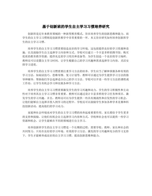 基于创新班的学生自主学习习惯培养研究