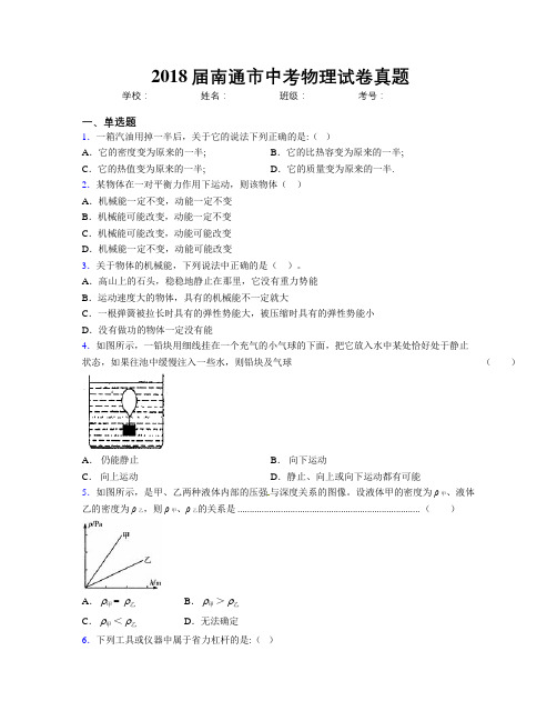 2018届南通市中考物理试卷真题