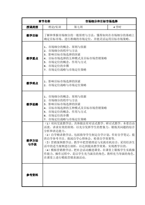 3.6 市场细分和目标市场选择 教案