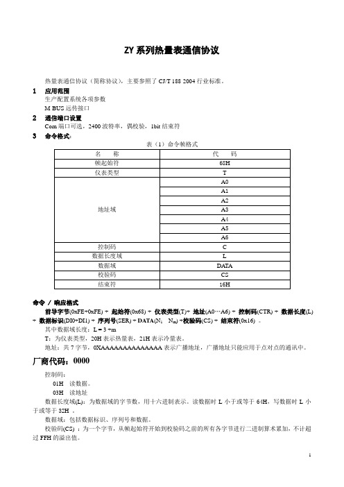 ZY系列热能表远传通讯协议