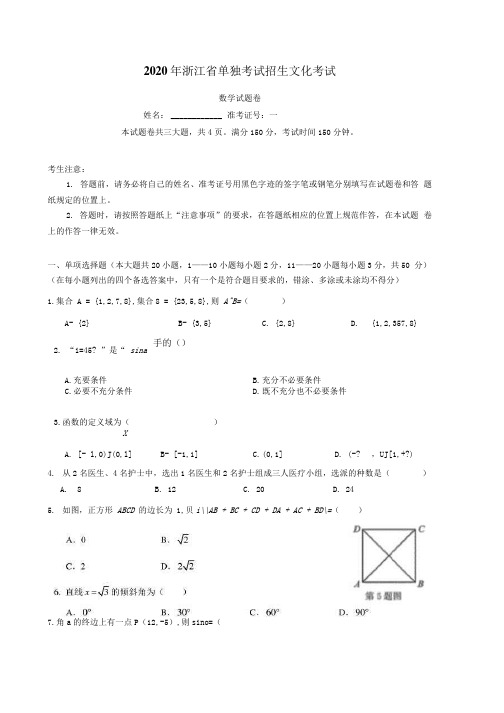 2020年浙江省高职考单招单考数学试卷(附答案)