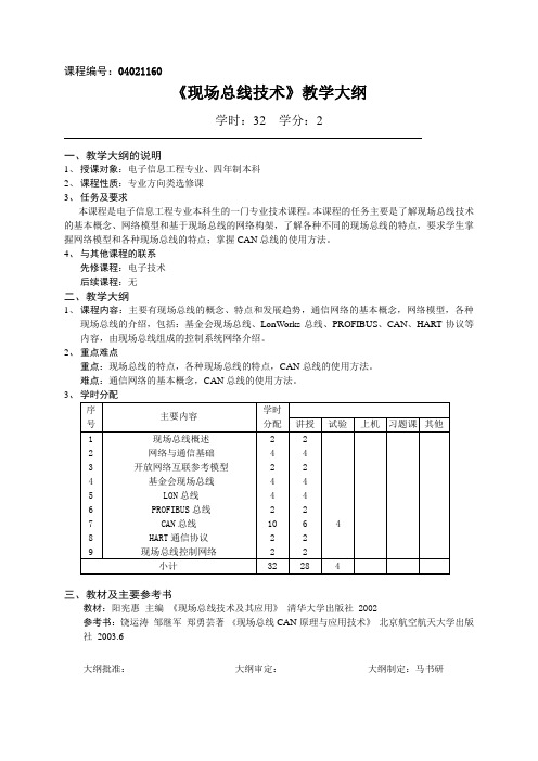 《现场总线技术》教学大纲