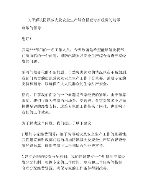 关于解决防汛减灾及安全生产综合督查专家经费的请示