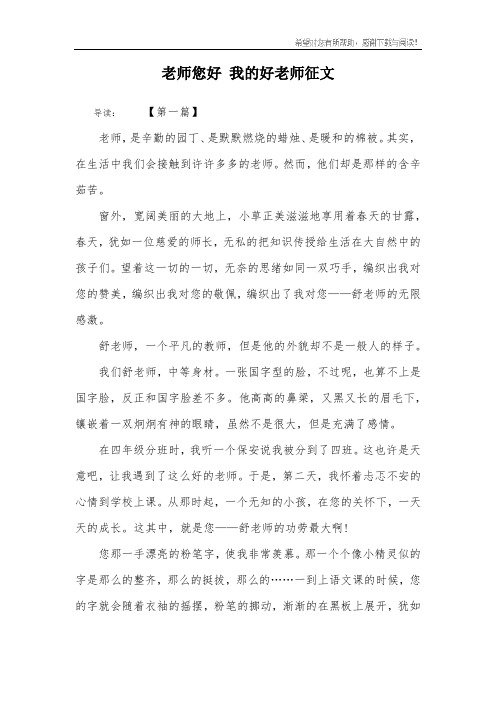 老师您好 我的好老师征文