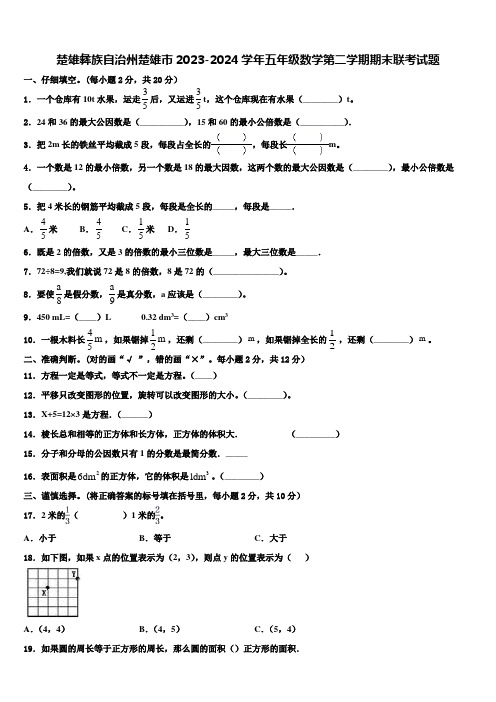 楚雄彝族自治州楚雄市2023-2024学年五年级数学第二学期期末联考试题含解析