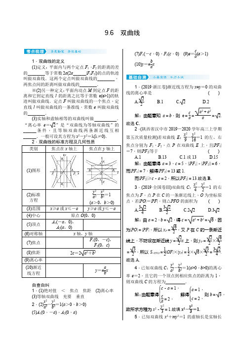 2021届高考数学核按钮【新高考广东版】9.6 双曲线