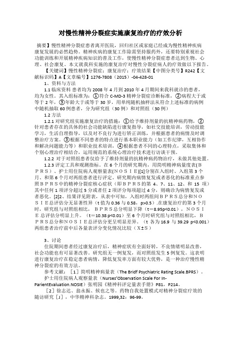 对慢性精神分裂症实施康复治疗的疗效分析