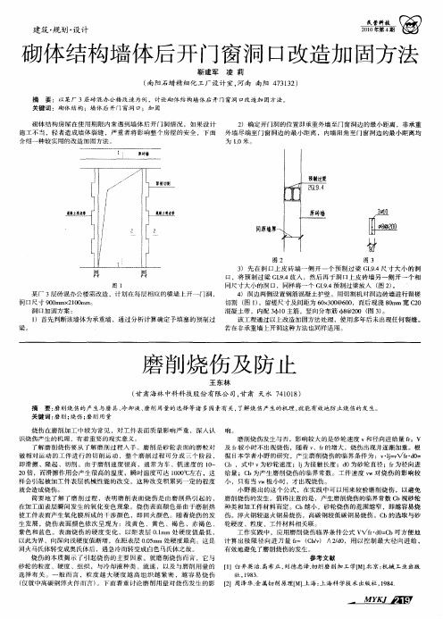 砌体结构墙体后开门窗洞口改造加固方法