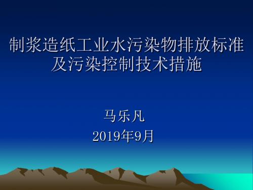 制浆造纸工业水污染物排放标准及污染控制措施02-24页精品文档