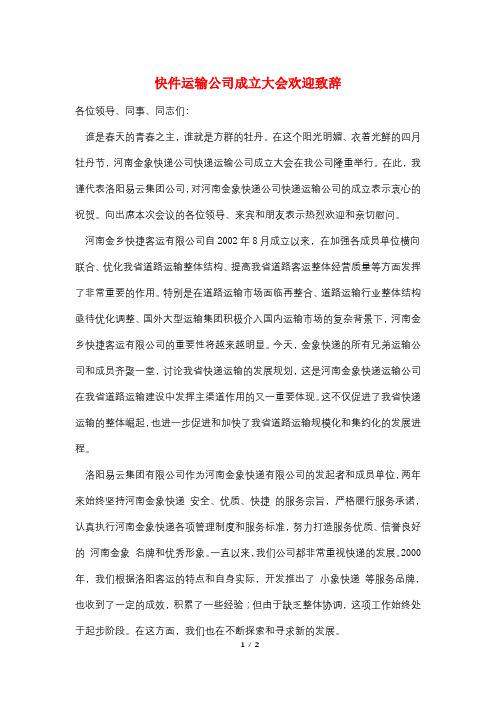 快件运输公司成立大会欢迎致辞