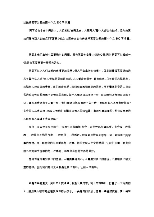 高中作文-以选择宽容为题的高中作文800字5篇