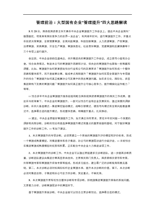 管理前沿：大型国有企业“管理提升”四大思路解读