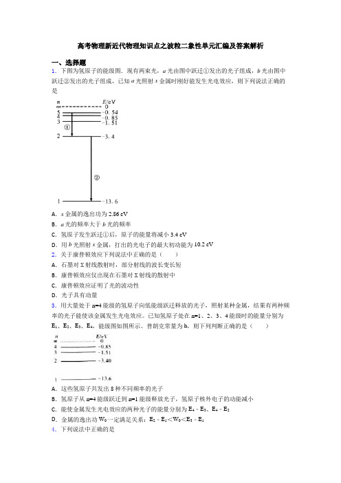 高考物理新近代物理知识点之波粒二象性单元汇编及答案解析