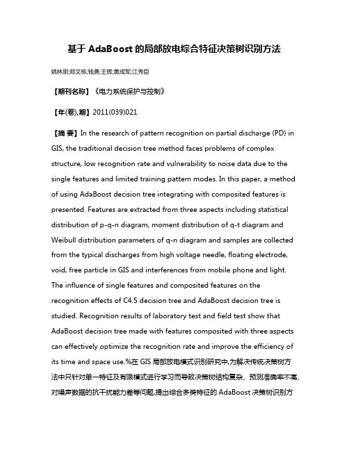 基于AdaBoost的局部放电综合特征决策树识别方法