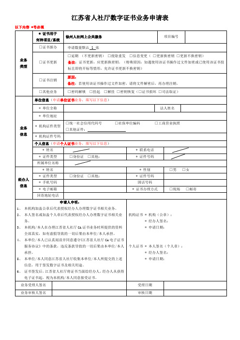 江苏省人社厅数字证书业务申请表