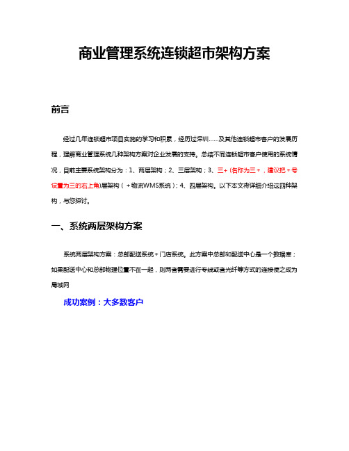 连锁商业企业业务管理系统架构设计典型方案