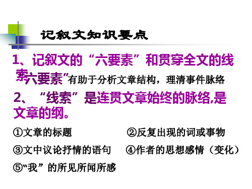 中考记叙文基础知识整理--(课件25张)