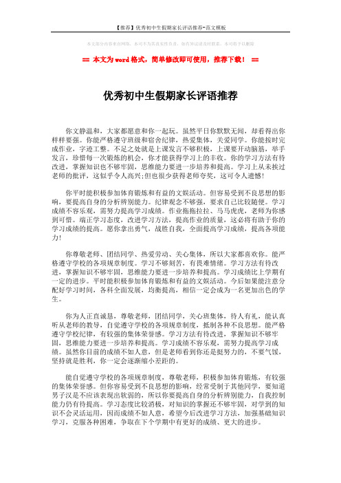 【推荐】优秀初中生假期家长评语推荐-范文模板 (3页)