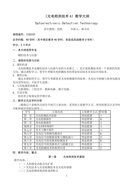 光电检测技术-教学大纲7