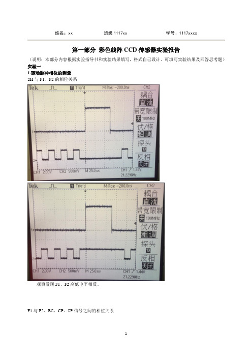 《14年北航仪器光电综合实验 彩色线阵CCD驱动电路设计》报告