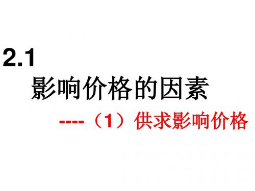 届高考第一轮复习经济生活第二课影响价格的因素