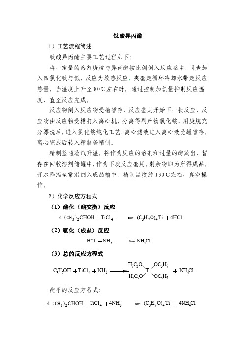 钛酸异丙酯生产工艺流程