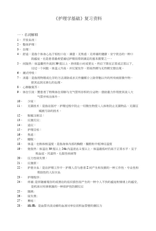 护理学基础复习资料.doc