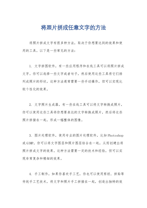 将照片拼成任意文字的方法