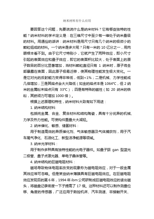 纳米材料有什么应用_自然科学