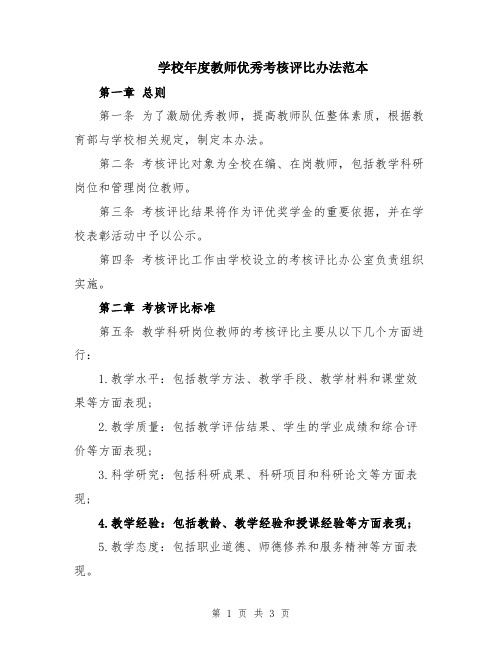 学校年度教师优秀考核评比办法范本