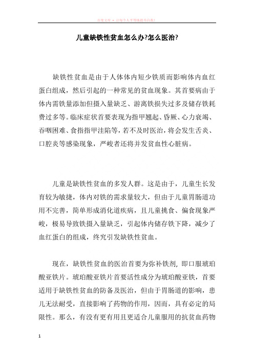 儿童缺铁性贫血怎么办怎么医治