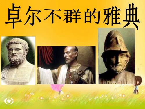 世界古代史2：卓尔不群的雅典