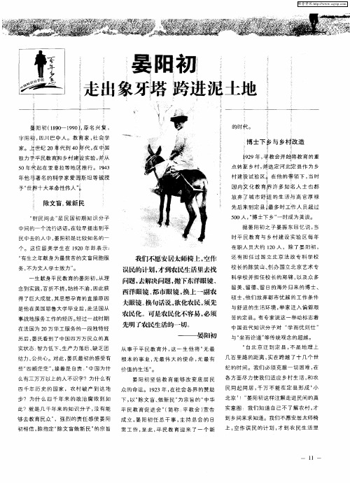 晏阳初 走出象牙塔 跨进泥土地