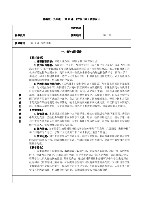 (部编)人教版初中九年级历史上册《 第11课 古代日本》 优质课导学案_1