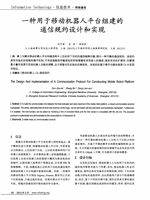 一种用于移动机器人平台组建的通信规约设计和实现