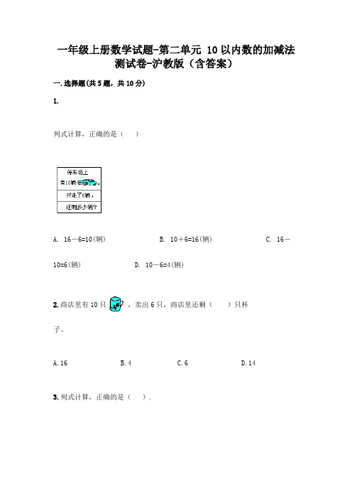 一年级上册数学试题-第二单元 10以内数的加减法 测试卷-沪教版(含答案)