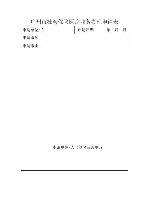 广州社会保险医疗业务办理申请表