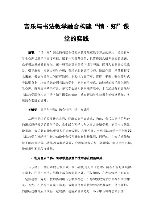 音乐与书法教学融合构建“情·知”课堂的实践