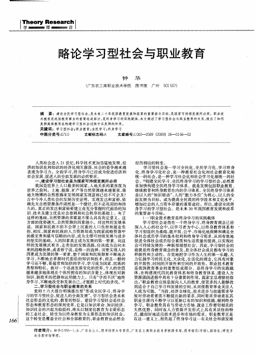 略论学习型社会与职业教育