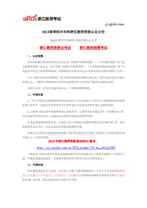 2015春季绍兴市柯桥区教师资格认定公告