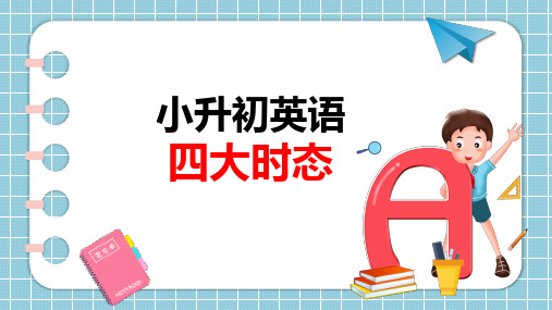 小升初必会四大时态(课件)人教PEP版英语六年级下册