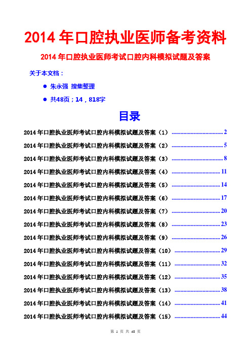 2014口腔执业医师口腔内科模拟试题及答案