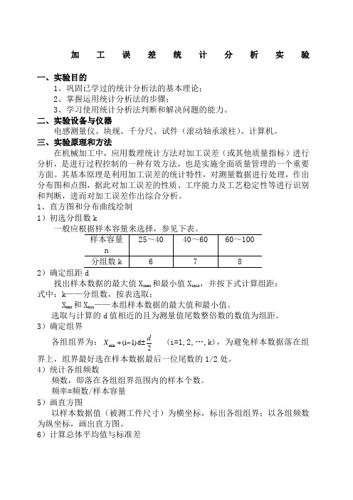 加工误差统计分析实验指导