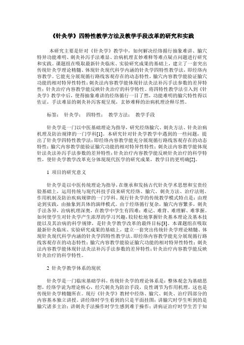 《针灸学》四特性教学方法及教学手段改革的研究和实践