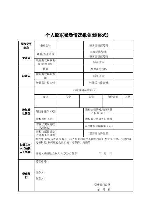 《个人股东变动情况报告表》及填表说明