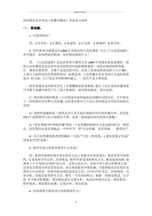 《传播学概论》复习资料精编版