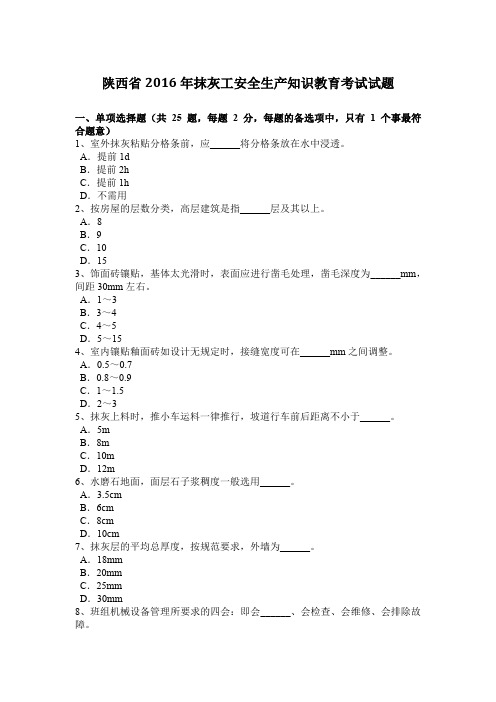 陕西省2016年抹灰工安全生产知识教育考试试题