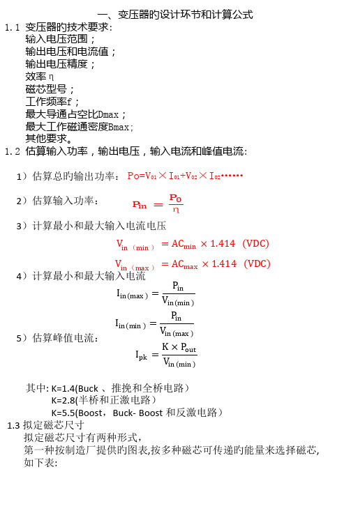 PWM变压器的设计步骤和计算方法